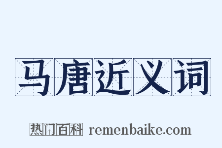马唐近义词是什么意思的图片
